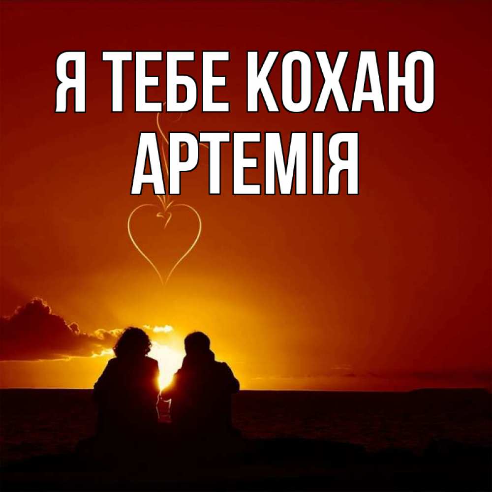 Открытка на каждый день з підписом, Артемія Я тебе кохаю небо Прикольна листівка з побажанням онлайн скачати безкоштовно 