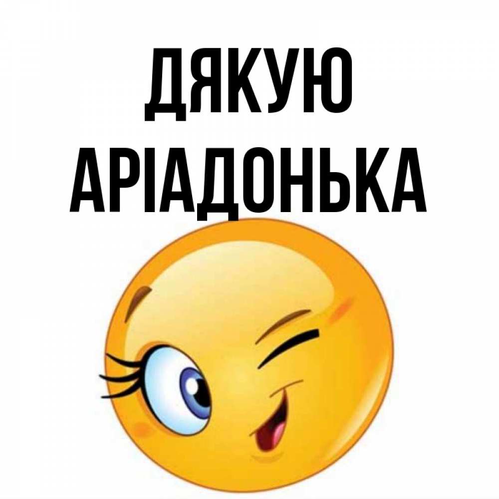 Открытка на каждый день з підписом, Аріадонька Дякую открытка с подмигивающим смайлом Прикольна листівка з побажанням онлайн скачати безкоштовно 