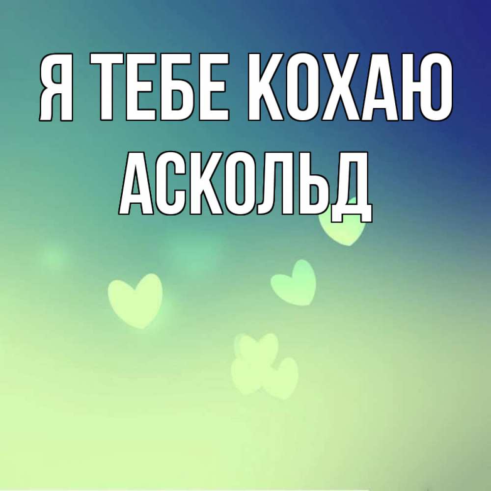 Открытка на каждый день з підписом, Аскольд Я тебе кохаю градиент синий Прикольна листівка з побажанням онлайн скачати безкоштовно 