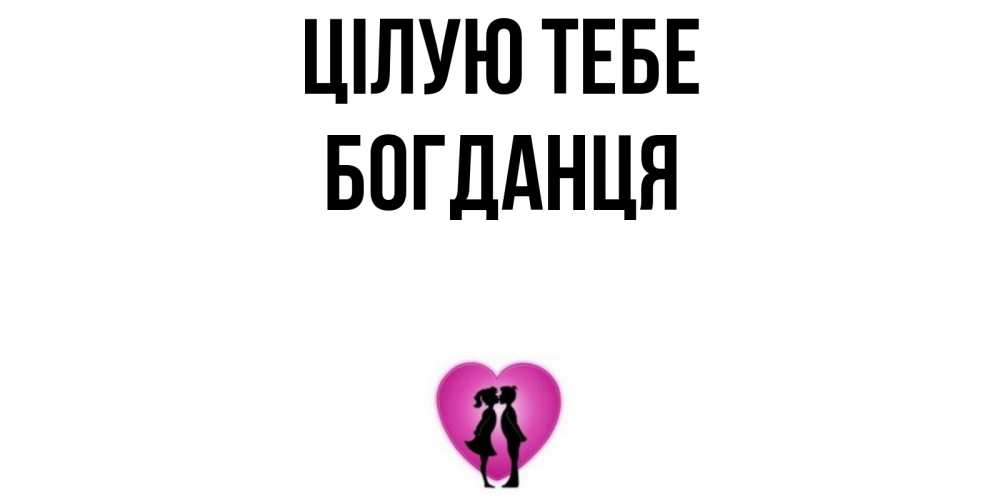 Открытка на каждый день з підписом, Богданця Цілую тебе поцелуй Прикольна листівка з побажанням онлайн скачати безкоштовно 