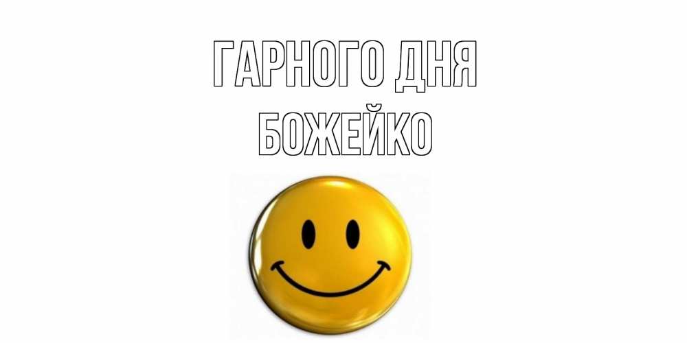 Открытка на каждый день з підписом, Божейко Гарного дня отличного дня Прикольна листівка з побажанням онлайн скачати безкоштовно 