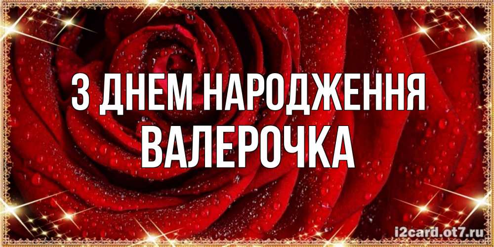 Открытка на каждый день з підписом, Валерочка З Днем народження роса на розе блестящая в лучах солнца Прикольна листівка з побажанням онлайн скачати безкоштовно 