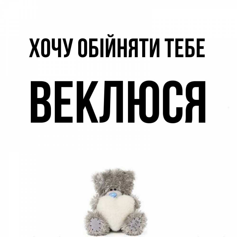 Открытка на каждый день з підписом, Веклюся Хочу обійняти тебе медвежонок с сердечком белого цвета Прикольна листівка з побажанням онлайн скачати безкоштовно 