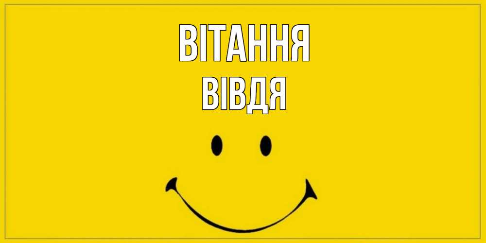 Открытка на каждый день з підписом, Вівдя Вітання смайл Прикольна листівка з побажанням онлайн скачати безкоштовно 