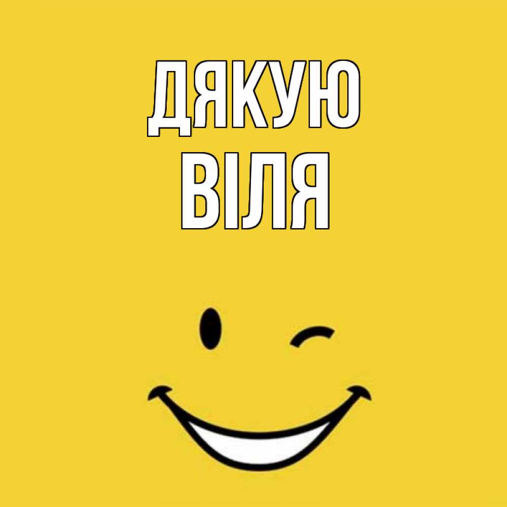 Открытка на каждый день з підписом, Віля Дякую благодарю и улыбаюсь Прикольна листівка з побажанням онлайн скачати безкоштовно 