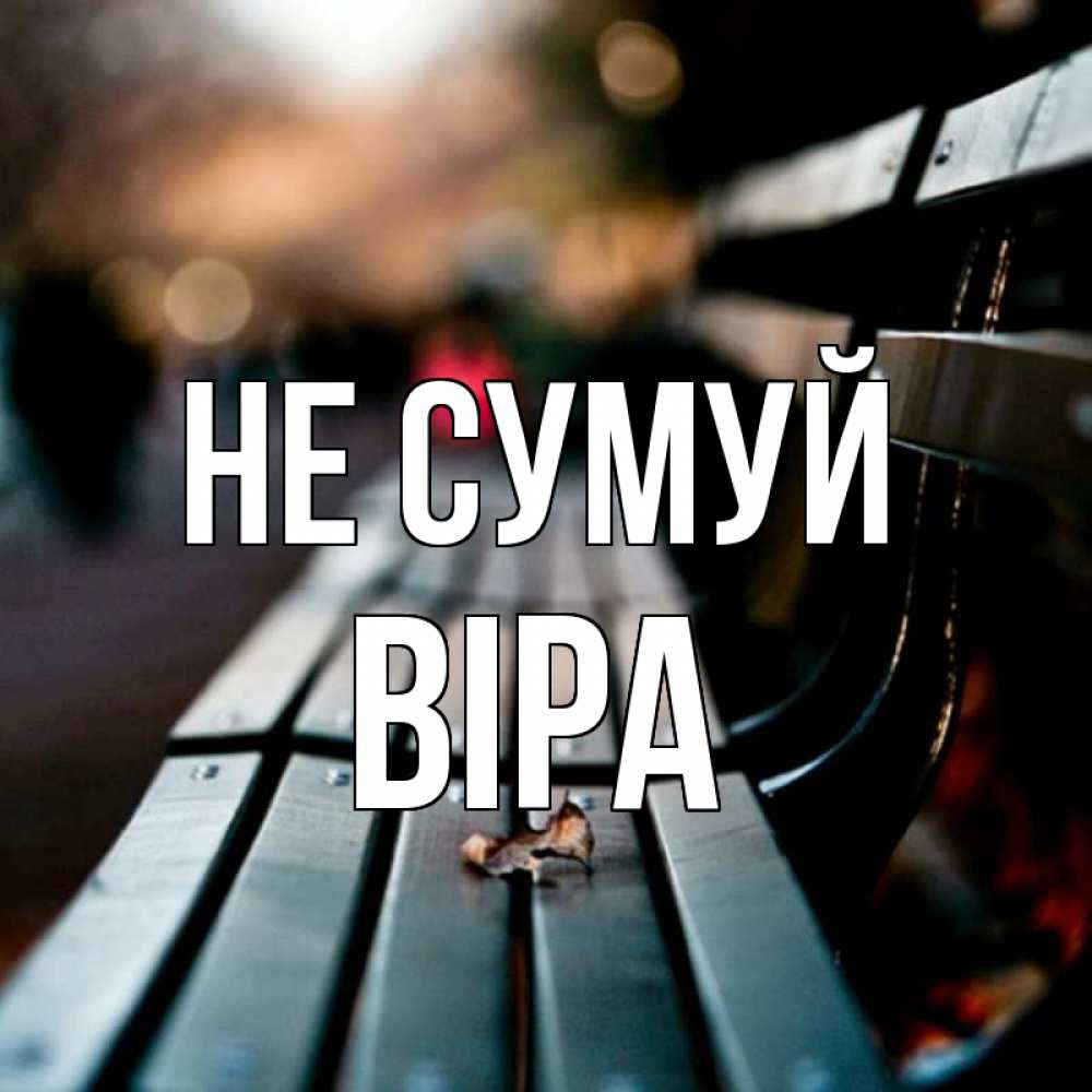 Открытка на каждый день з підписом, Віра Не сумуй размытый фон Прикольна листівка з побажанням онлайн скачати безкоштовно 