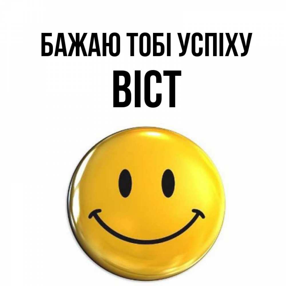 Открытка на каждый день з підписом, Віст Бажаю тобі успіху для поднятия настроения открытки на каждый день Прикольна листівка з побажанням онлайн скачати безкоштовно 