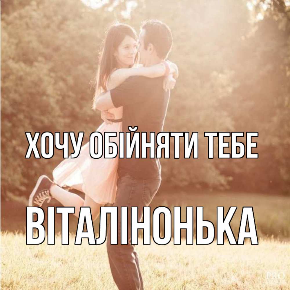 Открытка на каждый день з підписом, Віталінонька Хочу обійняти тебе парень и девушка фото под фильтром Прикольна листівка з побажанням онлайн скачати безкоштовно 