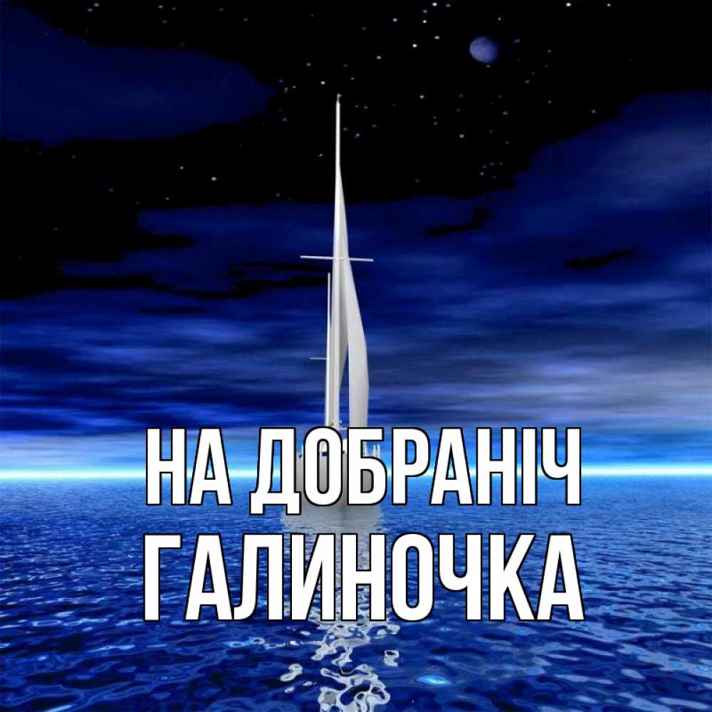 Открытка на каждый день з підписом, Галиночка На добраніч ночью Прикольна листівка з побажанням онлайн скачати безкоштовно 