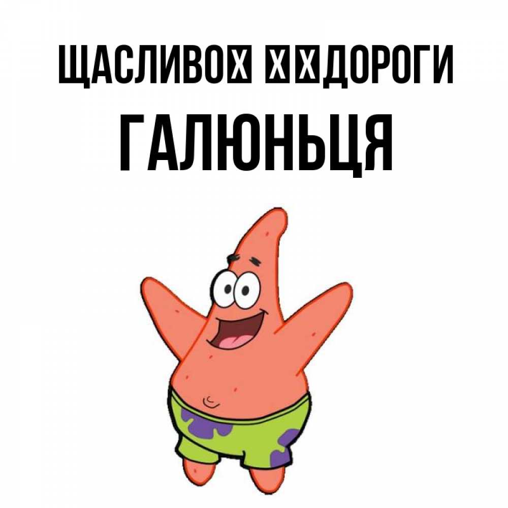 Открытка на каждый день з підписом, Галюньця Щасливої ​​дороги желает тебе хорошей дороги Прикольна листівка з побажанням онлайн скачати безкоштовно 