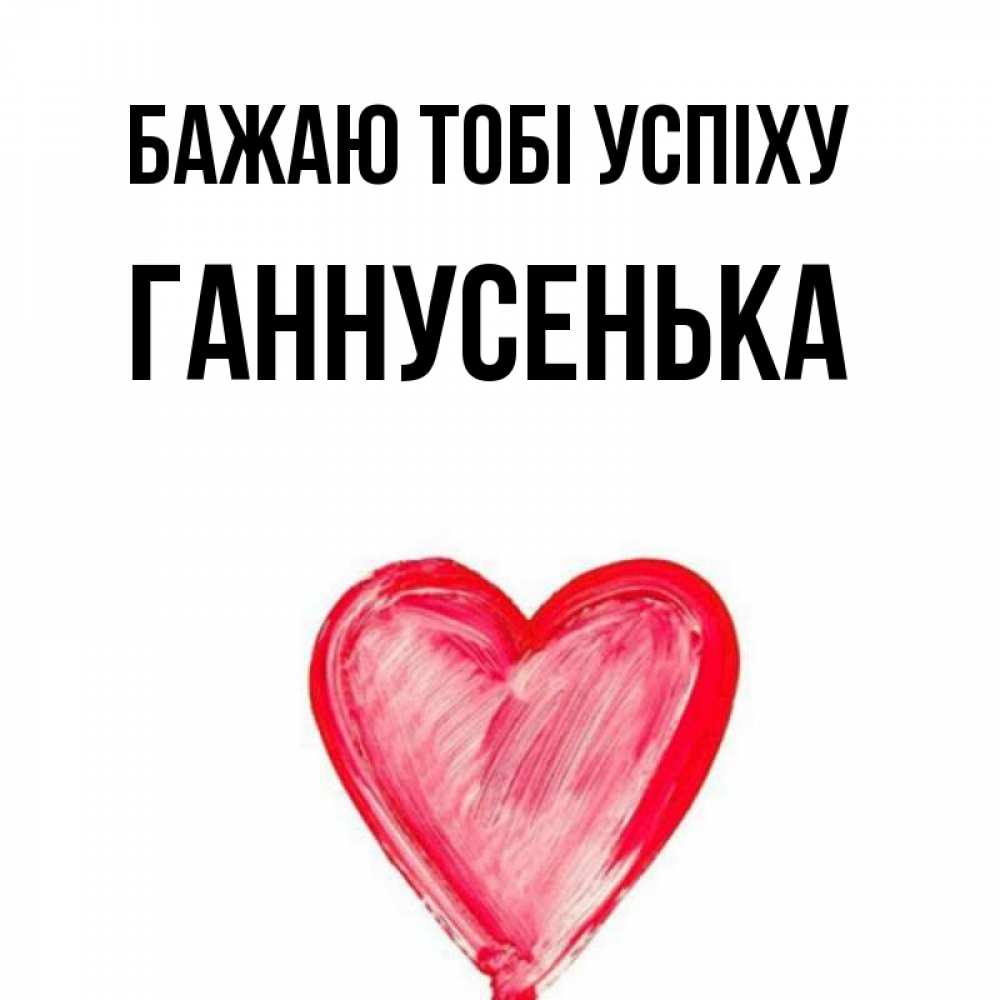 Открытка на каждый день з підписом, Ганнусенька Бажаю тобі успіху рисунок маркером Прикольна листівка з побажанням онлайн скачати безкоштовно 