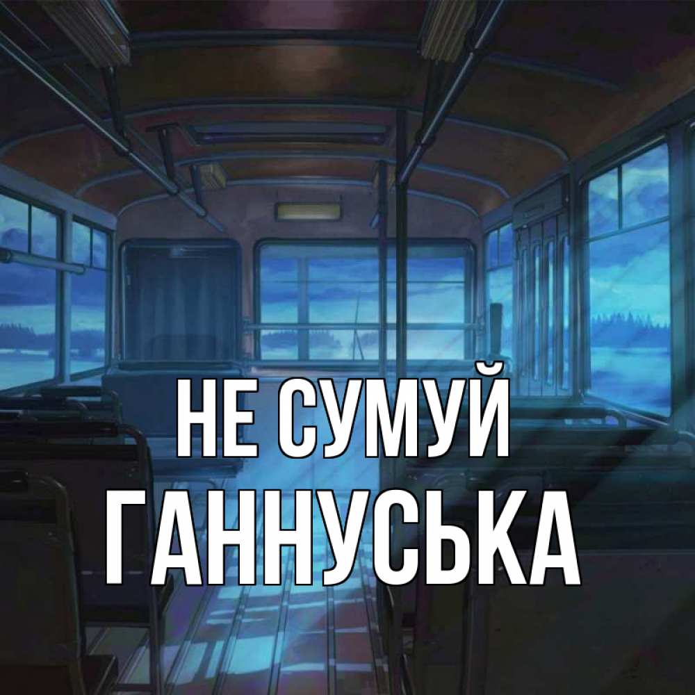 Открытка на каждый день з підписом, Ганнуська Не сумуй страшилка Прикольна листівка з побажанням онлайн скачати безкоштовно 