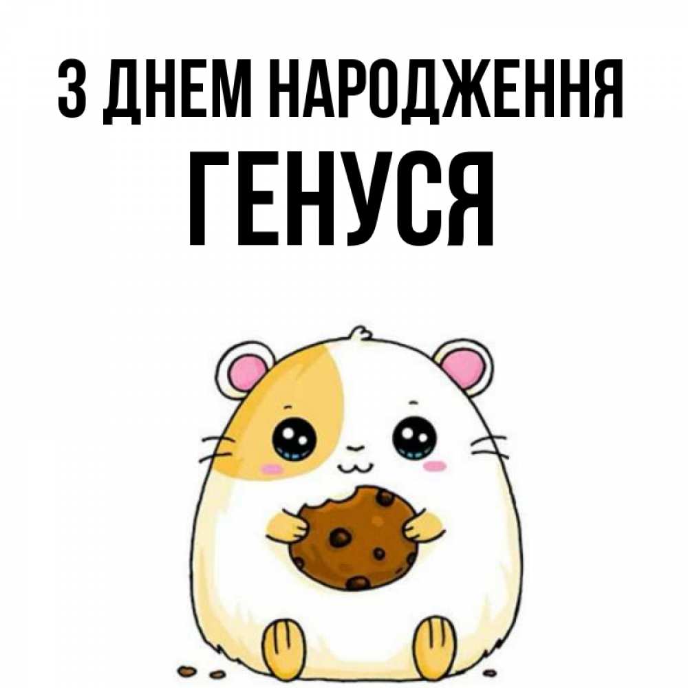 Открытка на каждый день з підписом, Генуся З Днем народження с днюхой Прикольна листівка з побажанням онлайн скачати безкоштовно 