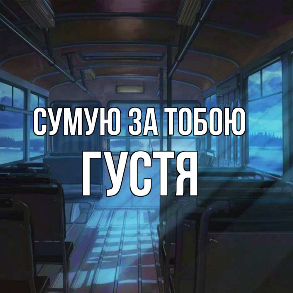 Открытка на каждый день з підписом, Густя Сумую за тобою тоска Прикольна листівка з побажанням онлайн скачати безкоштовно 