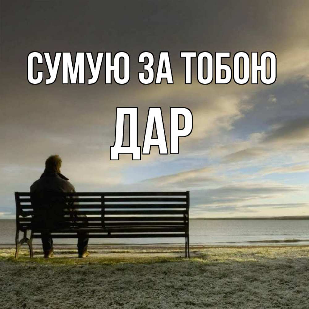 Открытка на каждый день з підписом, Дар Сумую за тобою лавочка Прикольна листівка з побажанням онлайн скачати безкоштовно 
