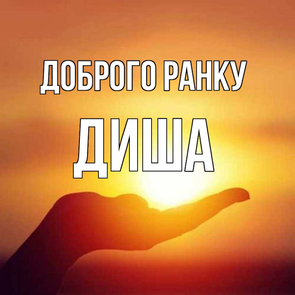 Открытка на каждый день з підписом, Диша Доброго ранку ладошка и закат Прикольна листівка з побажанням онлайн скачати безкоштовно 