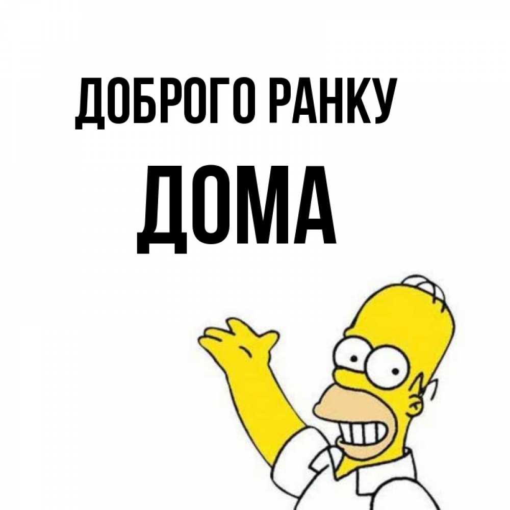 Открытка на каждый день з підписом, Дома Доброго ранку открытки с пожеланиями Прикольна листівка з побажанням онлайн скачати безкоштовно 
