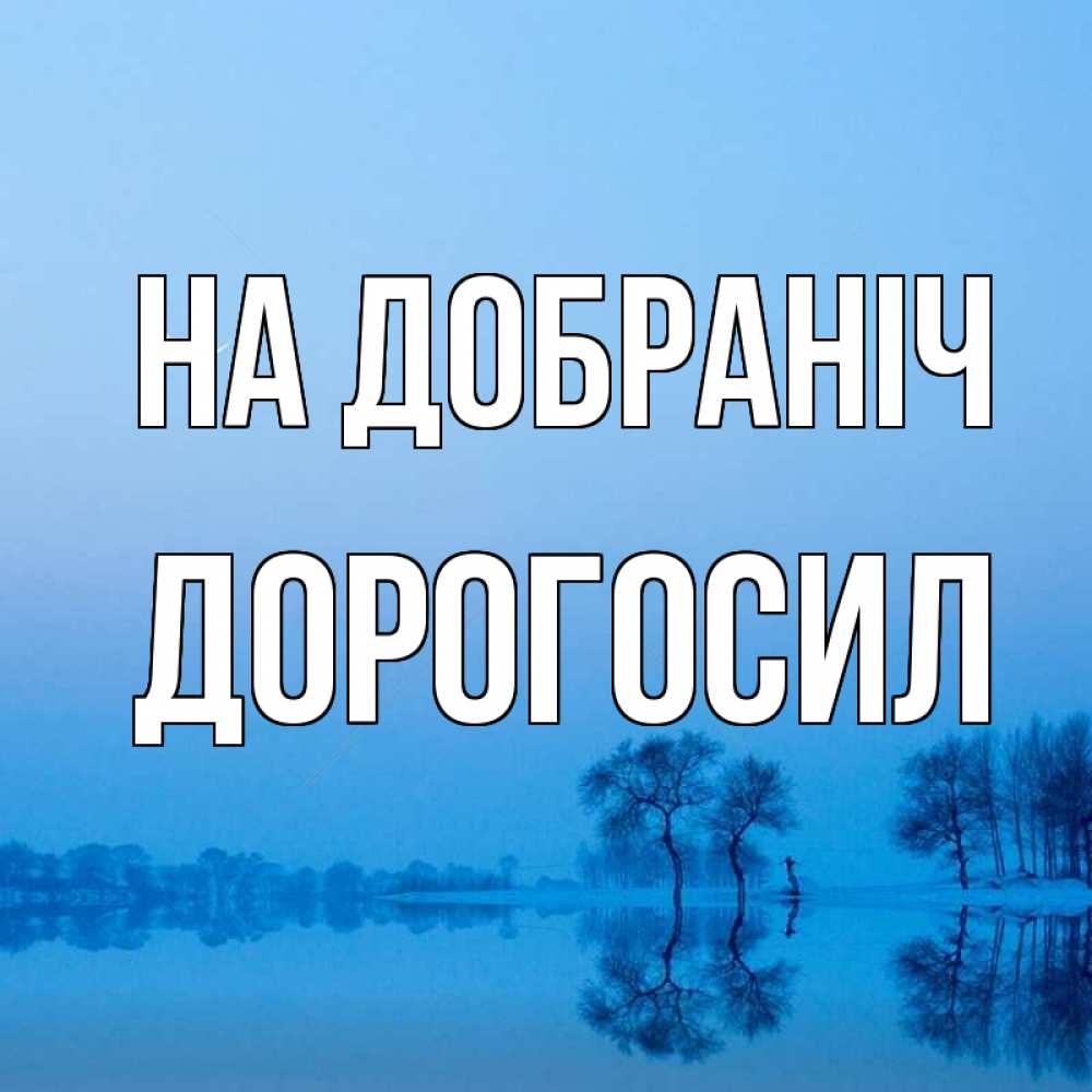 Открытка на каждый день з підписом, Дорогосил На добраніч весна Прикольна листівка з побажанням онлайн скачати безкоштовно 