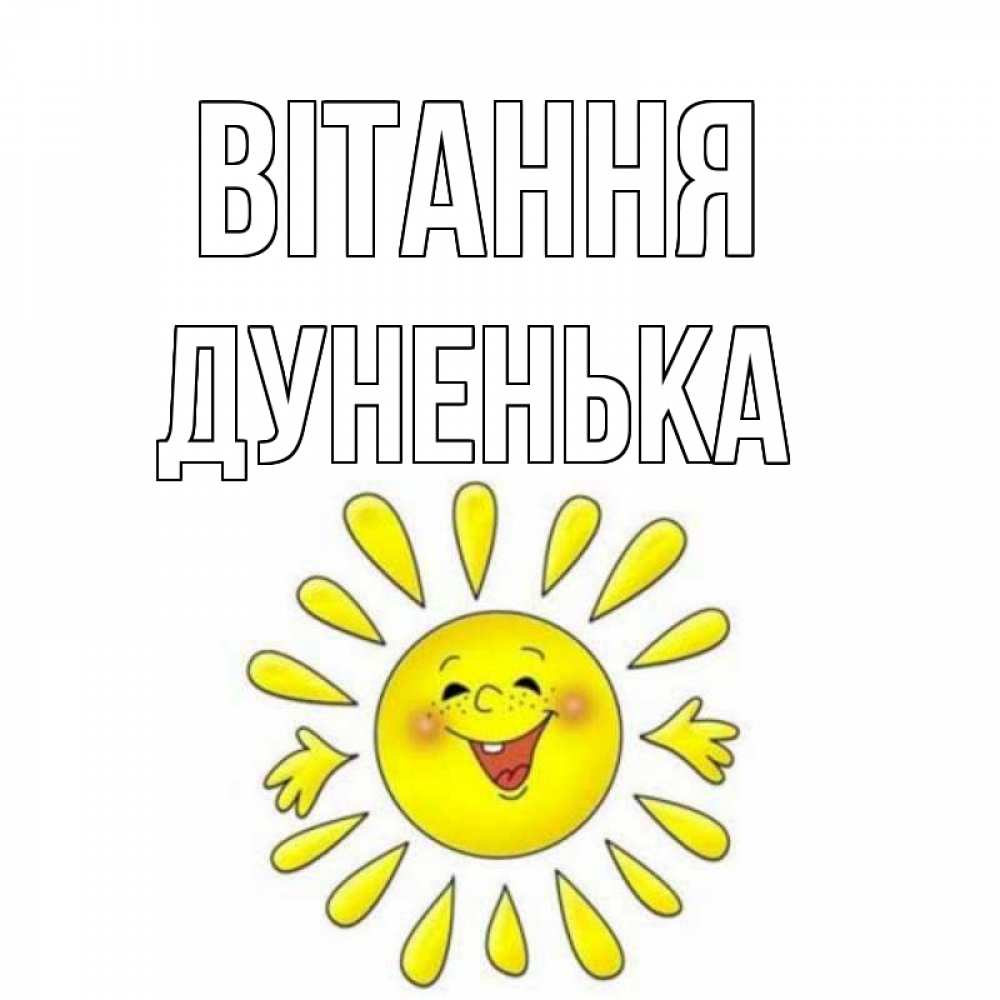 Открытка на каждый день з підписом, Дуненька Вітання солнце Прикольна листівка з побажанням онлайн скачати безкоштовно 