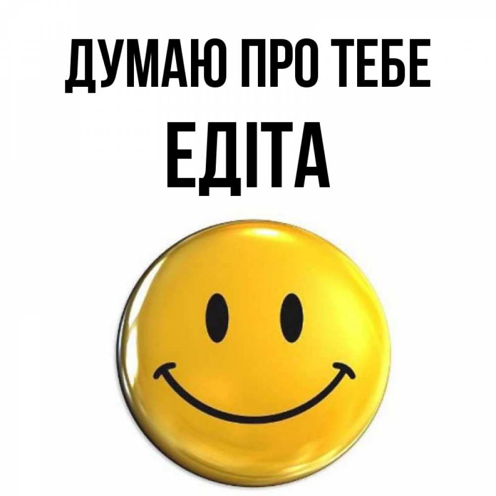 Открытка на каждый день з підписом, Едіта Думаю про тебе создать открытку с подписью своими руками Прикольна листівка з побажанням онлайн скачати безкоштовно 