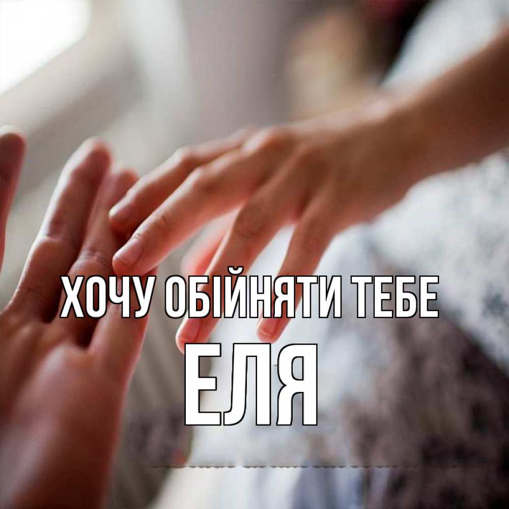 Открытка на каждый день з підписом, Еля Хочу обійняти тебе прикосновение Прикольна листівка з побажанням онлайн скачати безкоштовно 