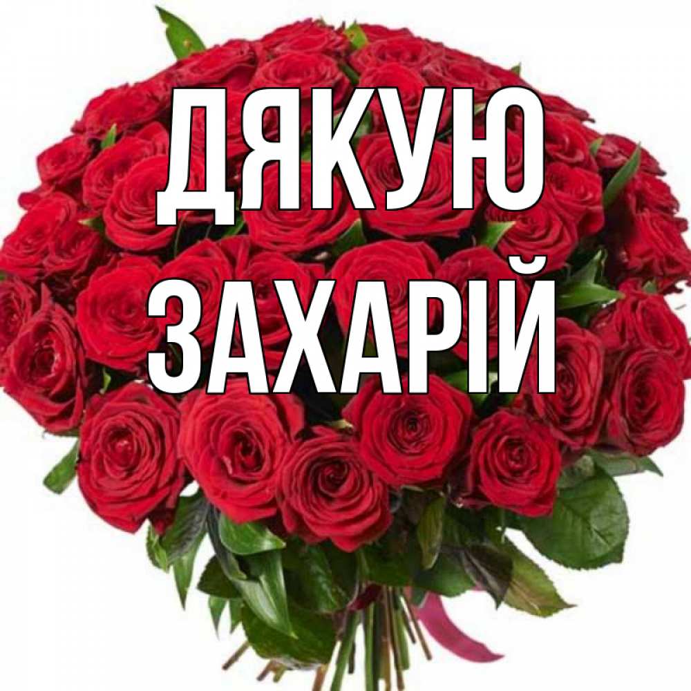 Открытка на каждый день з підписом, Захарій Дякую букет красных роз Прикольна листівка з побажанням онлайн скачати безкоштовно 
