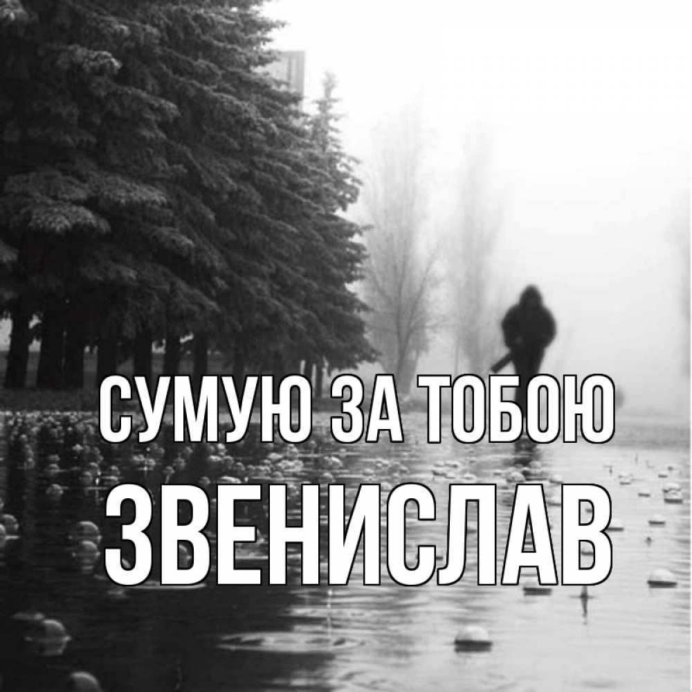 Открытка на каждый день з підписом, Звенислав Сумую за тобою приходи Прикольна листівка з побажанням онлайн скачати безкоштовно 