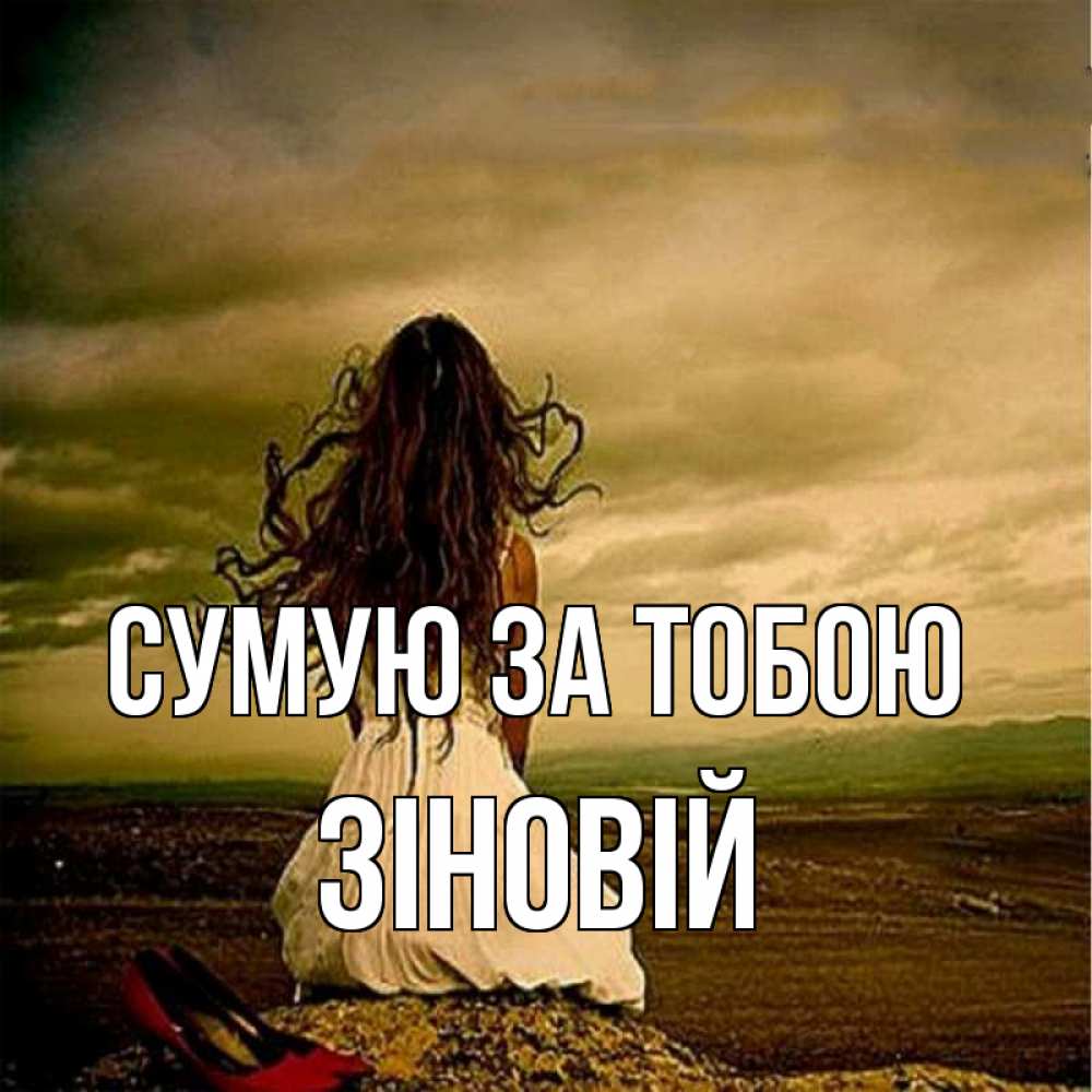 Открытка на каждый день з підписом, Зіновій Сумую за тобою возвращайся Прикольна листівка з побажанням онлайн скачати безкоштовно 
