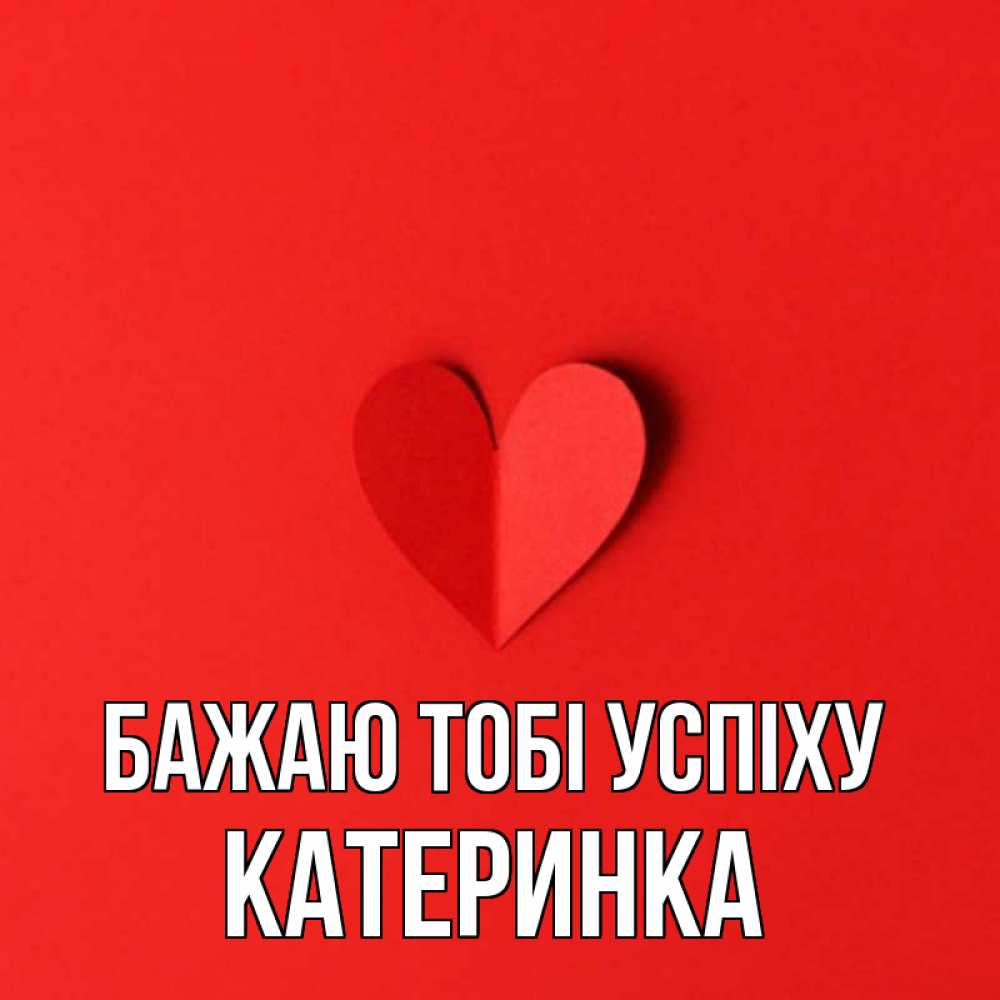 Открытка на каждый день з підписом, Катеринка Бажаю тобі успіху пусть повезет для любимых 1 Прикольна листівка з побажанням онлайн скачати безкоштовно 