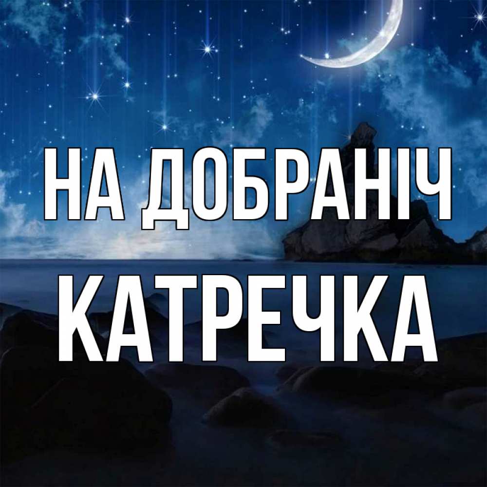 Открытка на каждый день з підписом, Катречка На добраніч море Прикольна листівка з побажанням онлайн скачати безкоштовно 