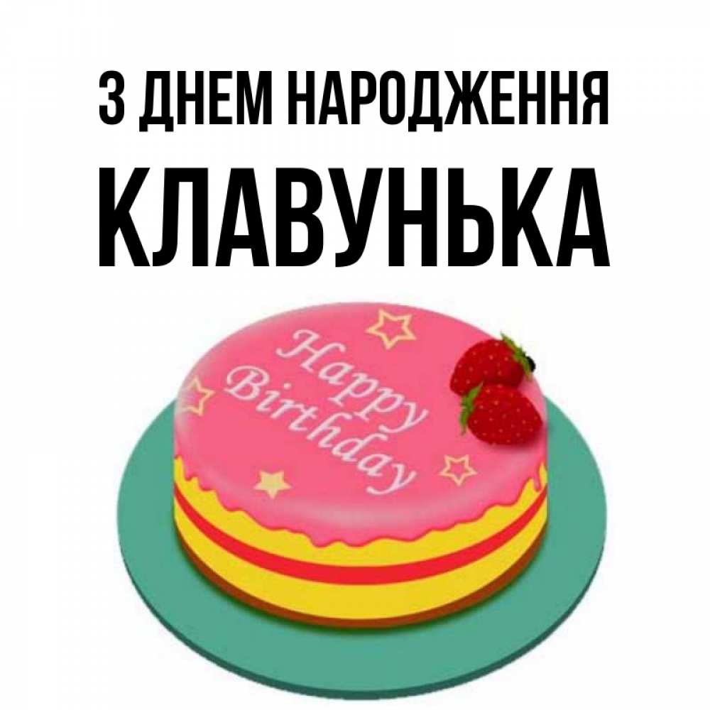 Открытка на каждый день з підписом, Клавунька З Днем народження торт, клубника, днюха Прикольна листівка з побажанням онлайн скачати безкоштовно 