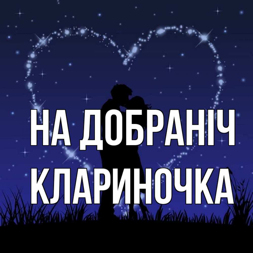 Открытка на каждый день з підписом, Клариночка На добраніч сладких снов Прикольна листівка з побажанням онлайн скачати безкоштовно 