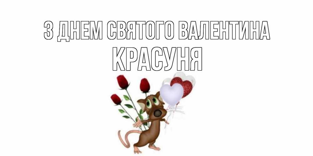 Открытка на каждый день з підписом, Красуня З Днем Святого Валентина открытки на день святого Валентина для любимой девушки бесплатно онлайн Прикольна листівка з побажанням онлайн скачати безкоштовно 