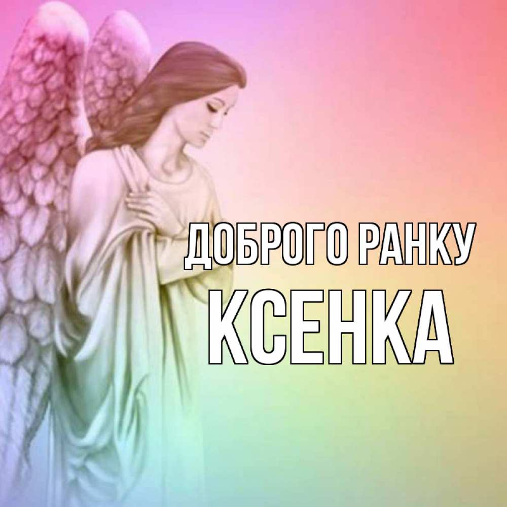 Открытка на каждый день з підписом, Ксенка Доброго ранку крылья Прикольна листівка з побажанням онлайн скачати безкоштовно 