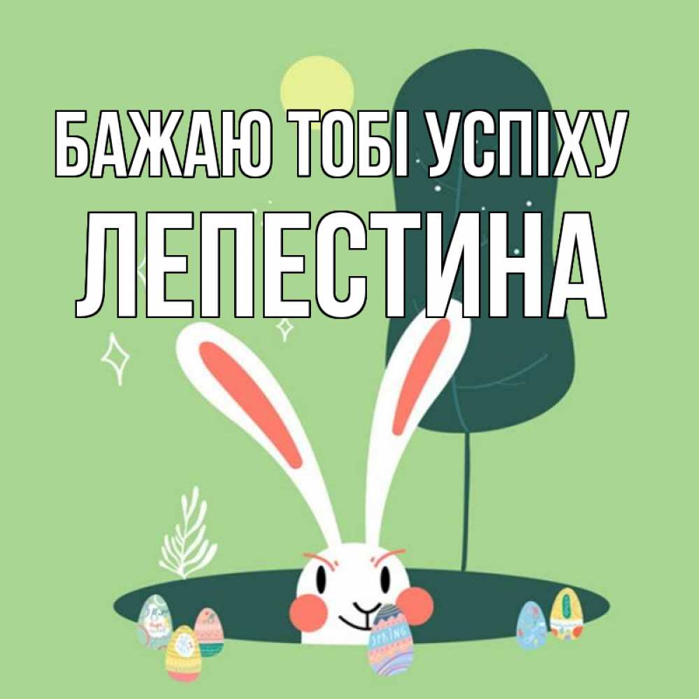 Открытка на каждый день з підписом, Лепестина Бажаю тобі успіху заяц Прикольна листівка з побажанням онлайн скачати безкоштовно 