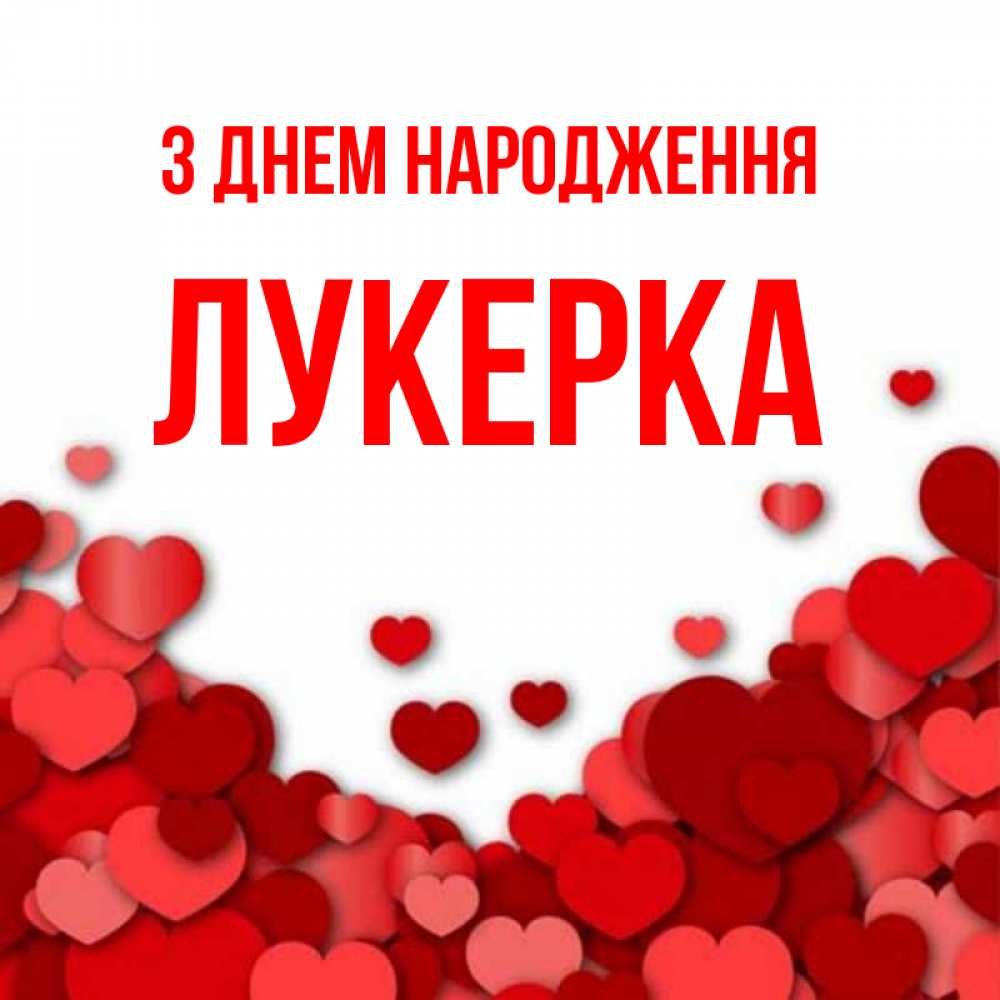 Открытка на каждый день з підписом, Лукерка З Днем народження много красных сердечек о любви Прикольна листівка з побажанням онлайн скачати безкоштовно 