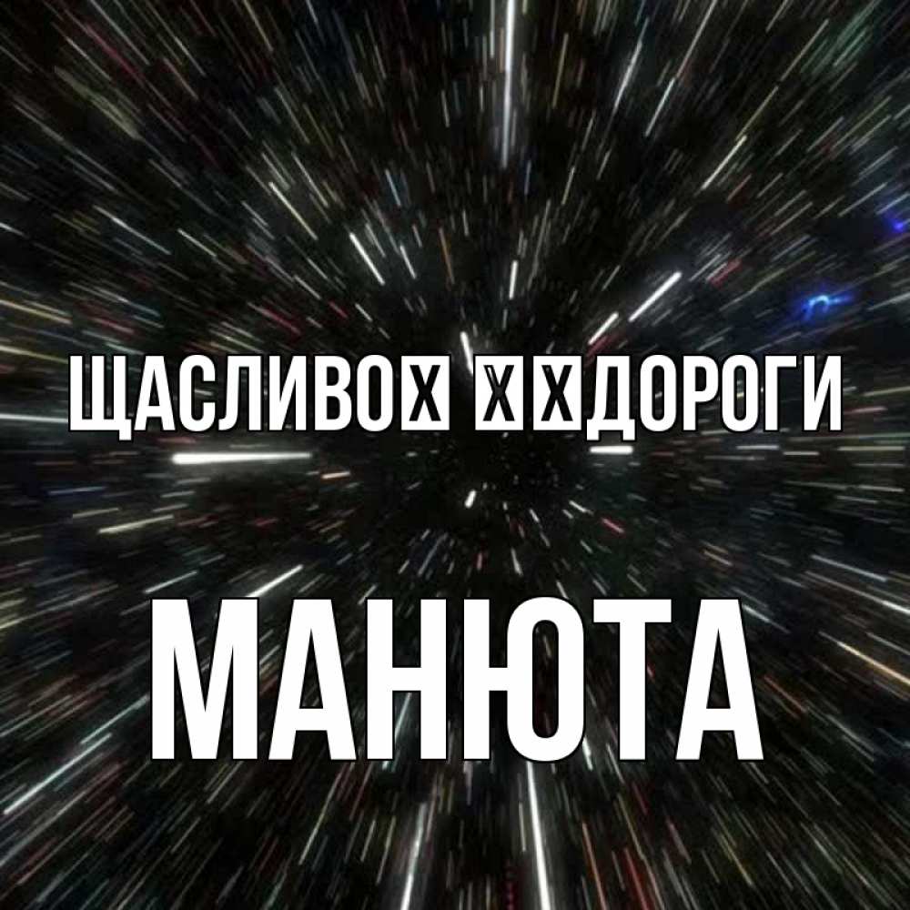 Открытка на каждый день з підписом, Манюта Щасливої ​​дороги туннель Прикольна листівка з побажанням онлайн скачати безкоштовно 
