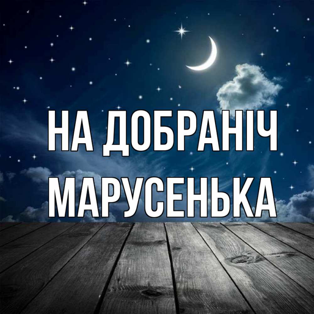 Открытка на каждый день з підписом, Марусенька На добраніч месяц и звезда Прикольна листівка з побажанням онлайн скачати безкоштовно 