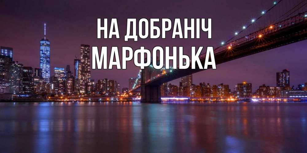 Открытка на каждый день з підписом, Марфонька На добраніч ночной мост Прикольна листівка з побажанням онлайн скачати безкоштовно 