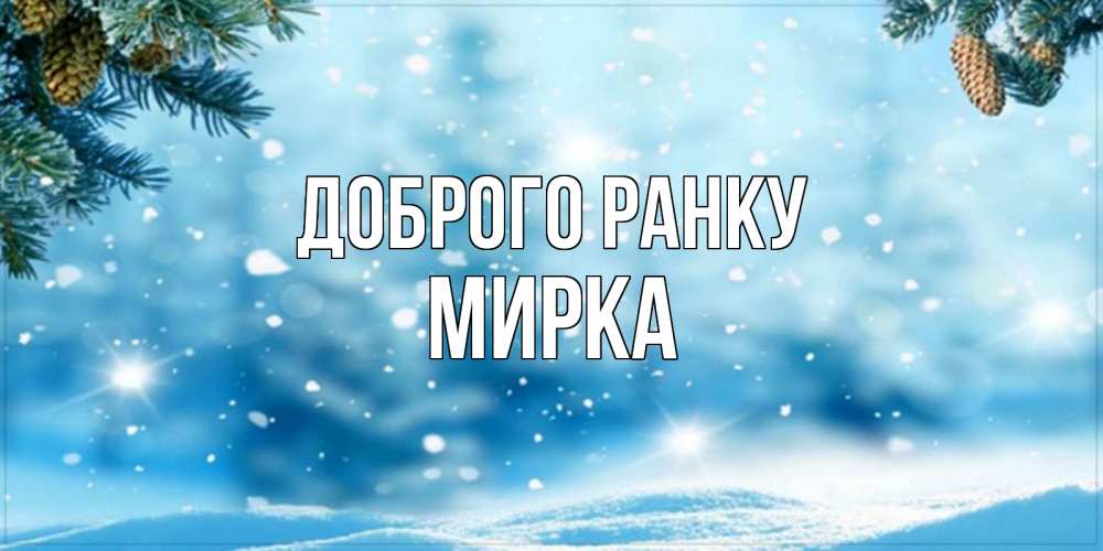 Открытка на каждый день з підписом, Мирка Доброго ранку зимнее доброе утро Прикольна листівка з побажанням онлайн скачати безкоштовно 