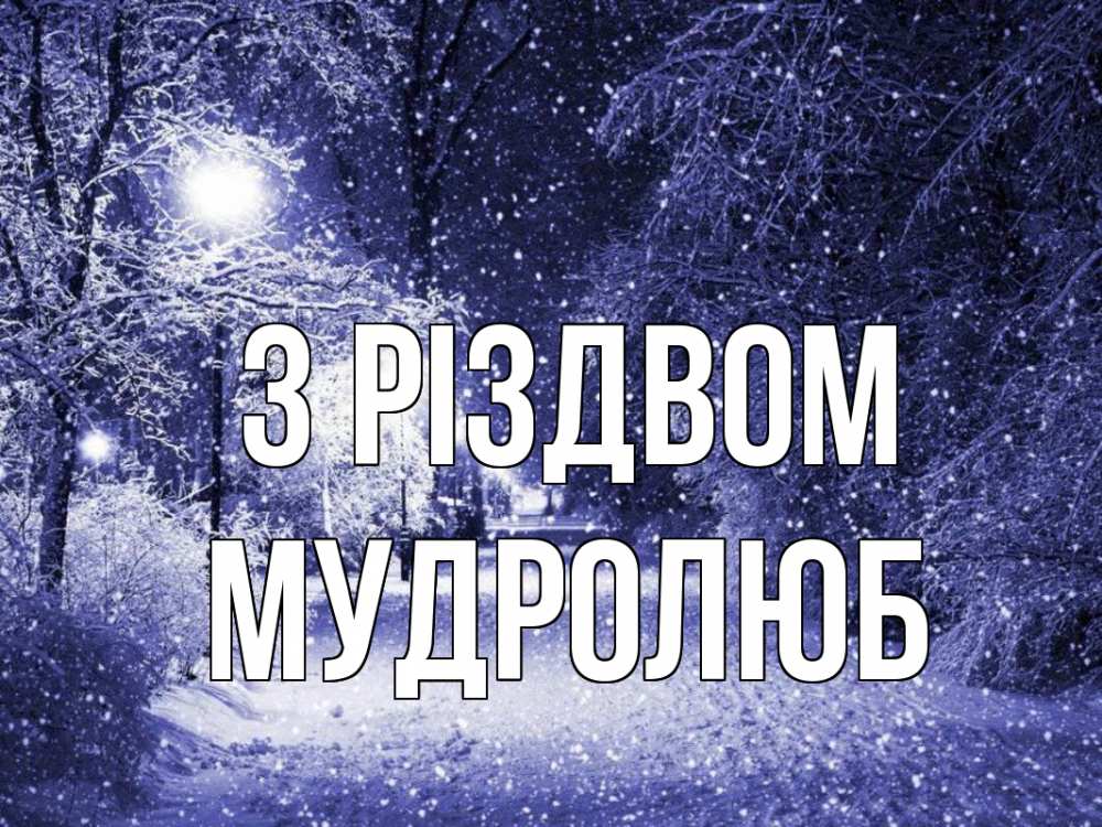 Открытка на каждый день з підписом, Мудролюб З Різдвом зима, снег, фонарь Прикольна листівка з побажанням онлайн скачати безкоштовно 