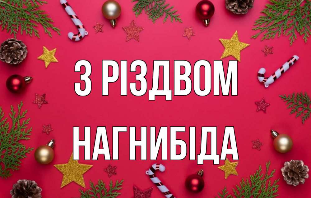 Открытка на каждый день з підписом, Нагнибіда З Різдвом с рождеством Прикольна листівка з побажанням онлайн скачати безкоштовно 