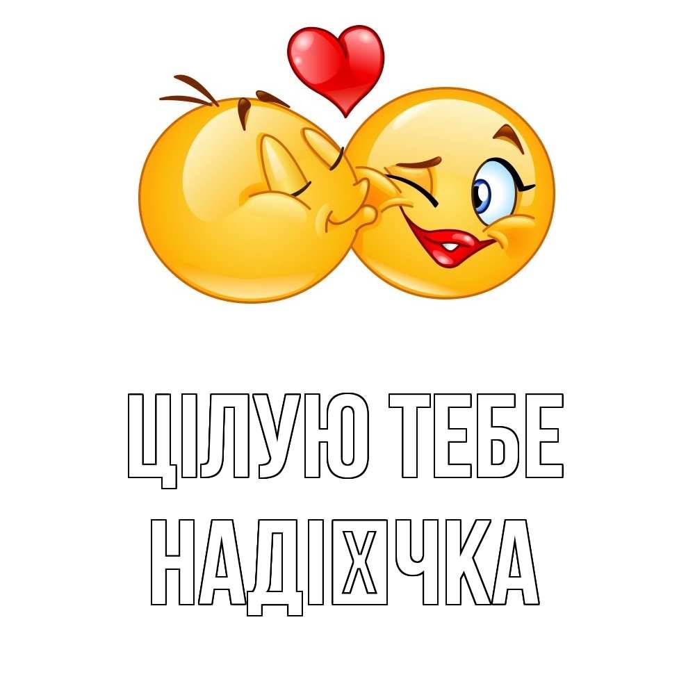 Открытка на каждый день з підписом, Надієчка Цілую тебе губы и белые зубы Прикольна листівка з побажанням онлайн скачати безкоштовно 
