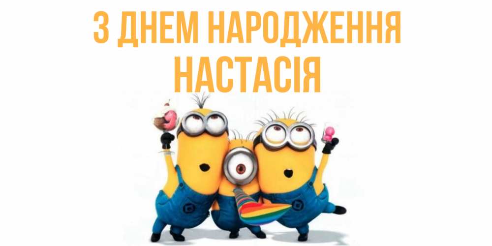 Открытка на каждый день з підписом, Настасія З Днем народження миньоны Прикольна листівка з побажанням онлайн скачати безкоштовно 