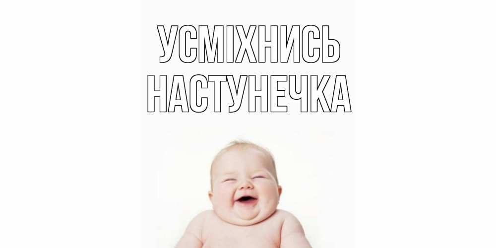 Открытка на каждый день з підписом, Настунечка Усміхнись ребенок Прикольна листівка з побажанням онлайн скачати безкоштовно 