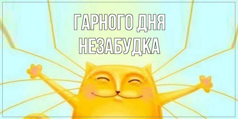 Открытка на каждый день з підписом, Незабудка Гарного дня обнимашки Прикольна листівка з побажанням онлайн скачати безкоштовно 