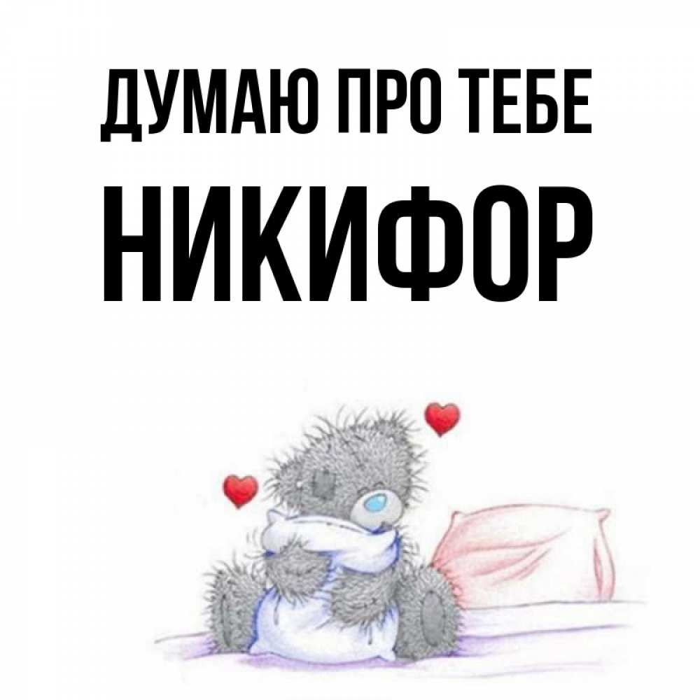 Открытка на каждый день з підписом, Никифор Думаю про тебе мишка на кровати Прикольна листівка з побажанням онлайн скачати безкоштовно 