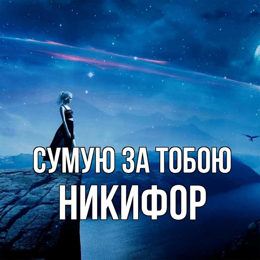 Открытка на каждый день з підписом, Никифор Сумую за тобою одна Прикольна листівка з побажанням онлайн скачати безкоштовно 