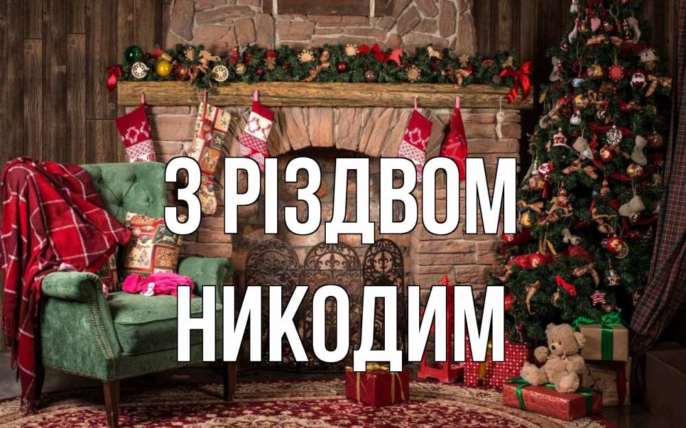 Открытка на каждый день з підписом, Никодим З Різдвом рождество, камин, ель Прикольна листівка з побажанням онлайн скачати безкоштовно 