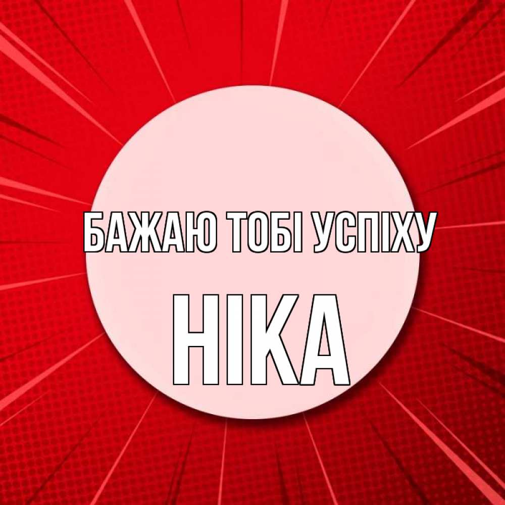 Открытка на каждый день з підписом, Ніка Бажаю тобі успіху розовая кнопка Прикольна листівка з побажанням онлайн скачати безкоштовно 
